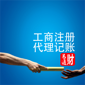 為慶祝元旦，財易通公司注冊、工商注冊，送首月代理記賬